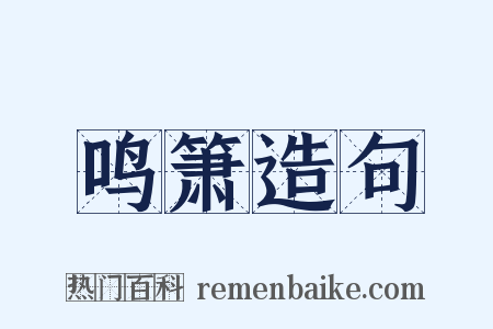 鸣箫造句是什么意思的图片